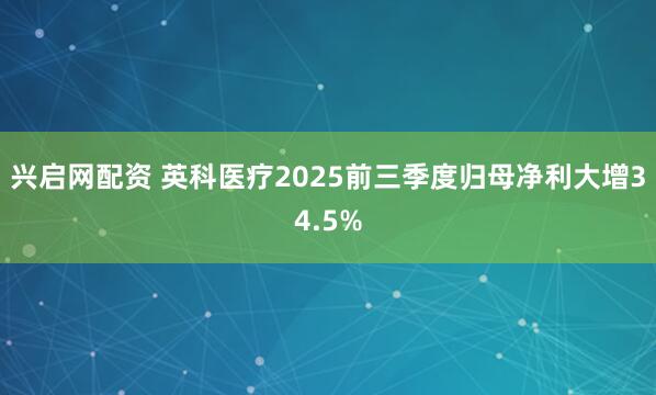 兴启网配资 英科医疗2025前三季度归母净利大增34.5%